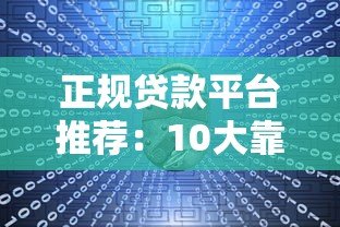 正规贷款平台推荐：10大靠谱渠道对比分析