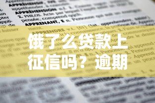 饿了么贷款上征信吗?逾期后果及查询方法详解 饿了么贷款上征信吗?逾期后果及查询方法详解