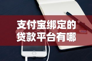 支付宝绑定的贷款平台有哪些？这5款正规产品推荐
