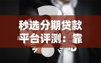 秒选分期贷款平台评测：靠谱吗？用户口碑与真实体验分享
