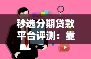 秒选分期贷款平台评测：靠谱吗？用户口碑与真实体验分享