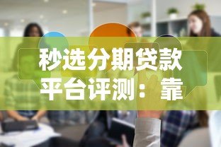 秒选分期贷款平台评测：靠谱吗？用户口碑与真实体验分享