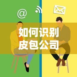 如何识别皮包公司贷款平台?这些风险要警惕 如何识别皮包公司贷款平台?这些风险要警惕