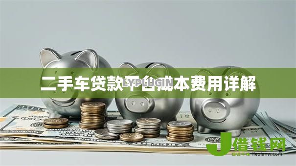 二手车贷款平台成本费用详解