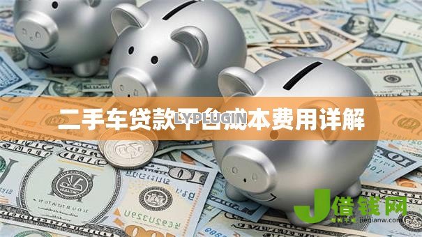 二手车贷款平台成本费用详解