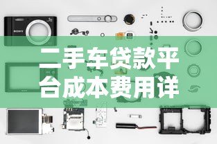 二手车贷款平台成本费用详解