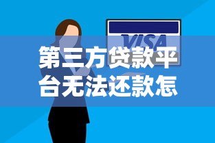第三方贷款平台无法还款怎么办？5步应对方法详解