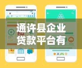 通许县企业贷款平台有哪些?这5大渠道助力融资 通许县企业贷款平台有哪些?这5大渠道助力融资