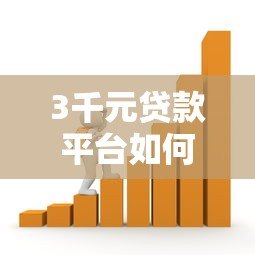 3千元贷款平台如何选择？全面解析小额借款避坑指南