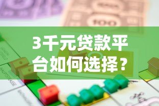 3千元贷款平台如何选择？全面解析小额借款避坑指南