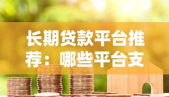 长期贷款平台推荐:哪些平台支持5年以上分期? 长期贷款平台推荐:哪些平台支持5年以上分期?