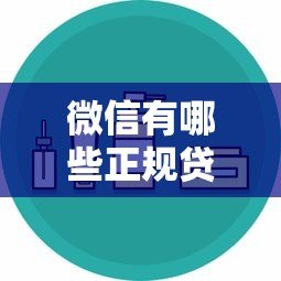 微信有哪些正规贷款平台？这10个渠道安全又靠谱！