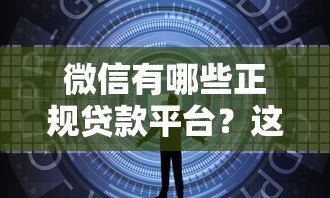 微信有哪些正规贷款平台？这10个渠道安全又靠谱！