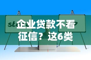 企业贷款不看征信？这6类平台或能解决资金难题