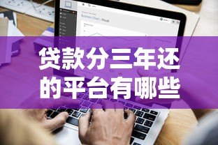 贷款分三年还的平台有哪些？这5家正规机构值得考虑