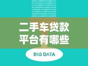 二手车贷款平台有哪些?5大靠谱渠道对比分析 二手车贷款平台有哪些?5大靠谱渠道对比分析