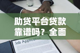助贷平台贷款靠谱吗?全面解析优缺点与避坑指南 助贷平台贷款靠谱吗?全面解析优缺点与避坑指南