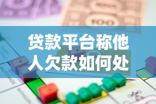 贷款平台称他人欠款如何处理?实用应对指南 贷款平台称他人欠款如何处理?实用应对指南