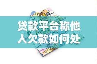 贷款平台称他人欠款如何处理?实用应对指南 贷款平台称他人欠款如何处理?实用应对指南