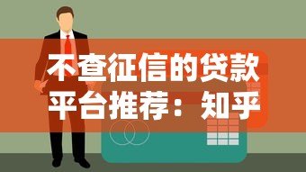 不查征信的贷款平台推荐:知乎用户真实测评解析 不查征信的贷款平台推荐:知乎用户真实测评解析