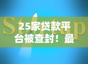 25家贷款平台被查封！最新名单曝光及避坑指南
