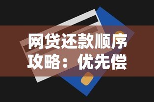 网贷还款顺序攻略:优先偿还哪种贷款最划算 网贷还款顺序攻略:优先偿还哪种贷款最划算