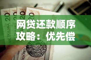 网贷还款顺序攻略:优先偿还哪种贷款最划算 网贷还款顺序攻略:优先偿还哪种贷款最划算