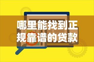 哪里能找到正规靠谱的贷款平台？10个渠道安全指南