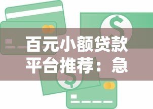 百元小额贷款平台推荐:急用钱必看十大公司名单 百元小额贷款平台推荐:急用钱必看十大公司名单