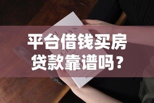 平台借钱买房贷款靠谱吗?5大注意事项必须知道 平台借钱买房贷款靠谱吗?5大注意事项必须知道