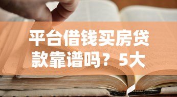 平台借钱买房贷款靠谱吗?5大注意事项必须知道 平台借钱买房贷款靠谱吗?5大注意事项必须知道