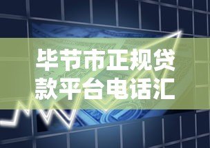 毕节市正规贷款平台电话汇总:快速找到靠谱借贷渠道 毕节市正规贷款平台电话汇总:快速找到靠谱借贷渠道