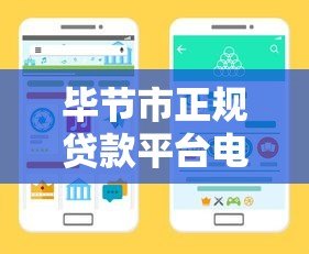 毕节市正规贷款平台电话汇总:快速找到靠谱借贷渠道 毕节市正规贷款平台电话汇总:快速找到靠谱借贷渠道