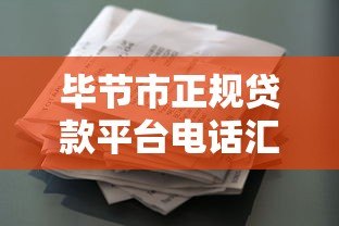 毕节市正规贷款平台电话汇总:快速找到靠谱借贷渠道 毕节市正规贷款平台电话汇总:快速找到靠谱借贷渠道