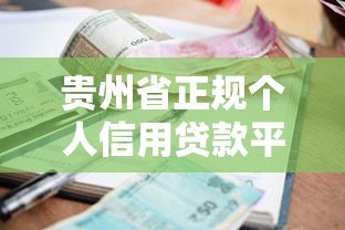 贵州省正规个人信用贷款平台推荐:低利率、快速放款指南 贵州省正规个人信用贷款平台推荐:低利率、快速放款指南