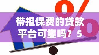 带担保费的贷款平台可靠吗?5大要点帮你避坑 带担保费的贷款平台可靠吗?5大要点帮你避坑