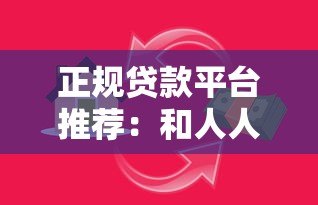 正规贷款平台推荐：和人人贷一样靠谱的十大借贷渠道