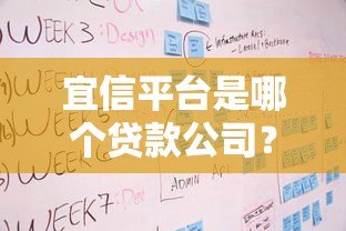 宜信平台是哪个贷款公司?贷款产品、申请流程及用户评价解析 宜信平台是哪个贷款公司?贷款产品、申请流程及用户评价解析