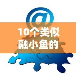 10个类似融小鱼的贷款平台推荐，快速解决资金需求