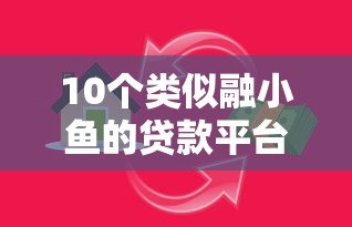 10个类似融小鱼的贷款平台推荐，快速解决资金需求