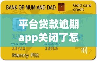 平台贷款逾期app关闭了怎么办?这些解决方法要知道 平台贷款逾期app关闭了怎么办?这些解决方法要知道