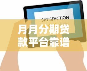 月月分期贷款平台靠谱吗?真实评测与用户反馈解析 月月分期贷款平台靠谱吗?真实评测与用户反馈解析
