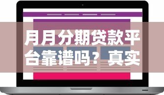 月月分期贷款平台靠谱吗?真实评测与用户反馈解析 月月分期贷款平台靠谱吗?真实评测与用户反馈解析