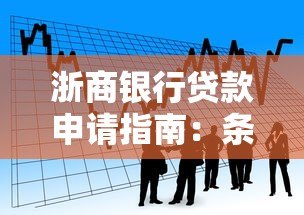 浙商银行贷款申请指南：条件、流程及产品解析
