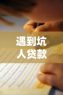 遇到坑人贷款平台怎么办?这份避坑指南教你应对 遇到坑人贷款平台怎么办?这份避坑指南教你应对