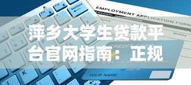萍乡大学生贷款平台官网指南:正规渠道与申请流程详解 萍乡大学生贷款平台官网指南:正规渠道与申请流程详解