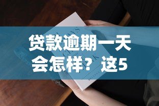 贷款逾期一天会怎样?这5大影响你必须知道 贷款逾期一天会怎样?这5大影响你必须知道