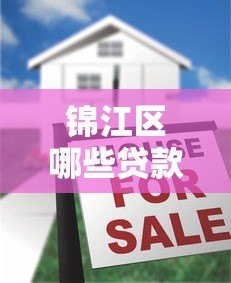 锦江区哪些贷款平台好借?真实评测与推荐 锦江区哪些贷款平台好借?真实评测与推荐