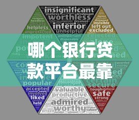 哪个银行贷款平台最靠谱？五大银行产品对比解析