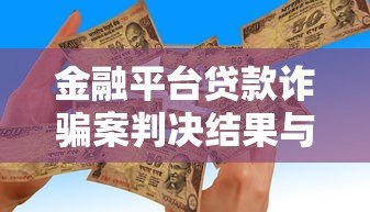 金融平台贷款诈骗案判决结果与防范要点解析